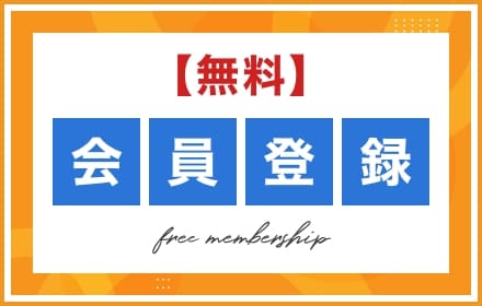 無料会員登録