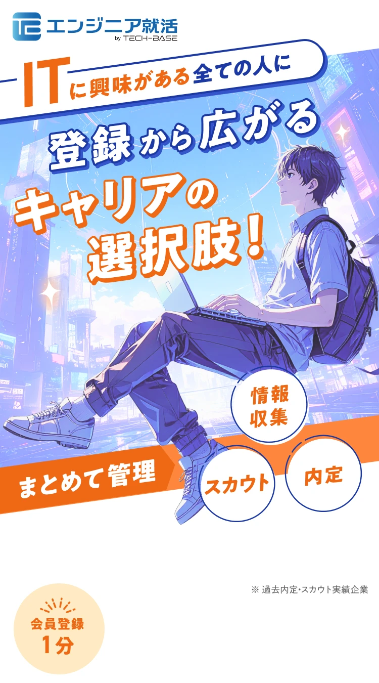 ITに興味がある全ての人に 登録から広がるキャリアの選択肢！