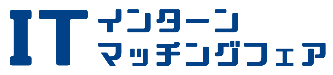 ITインターンマッチングフェア