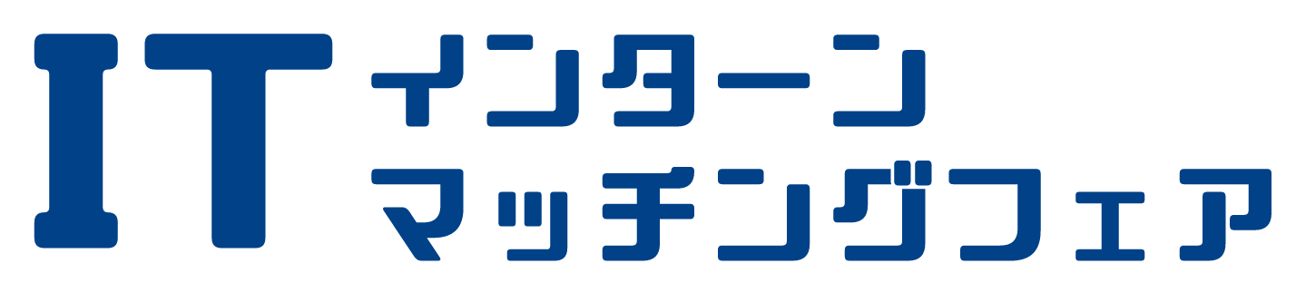 ITインターンマッチングフェア