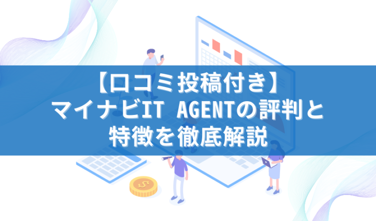 【口コミ投稿付き】マイナビIT AGENTの評判と特徴を徹底解説
