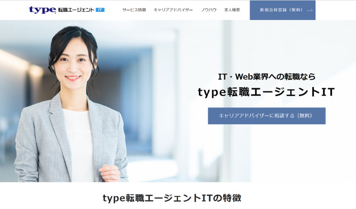 type転職エージェントIT｜IT専門キャリアアドバイザーによるサポート