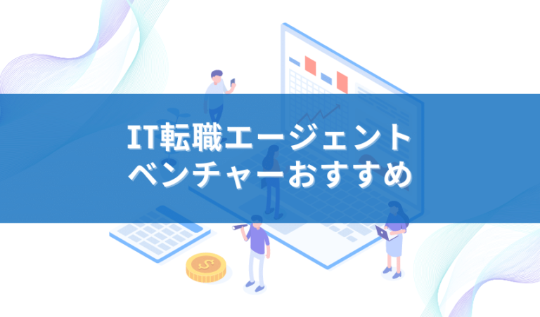 ベンチャー転職に強いおすすめIT転職エージェント7選！