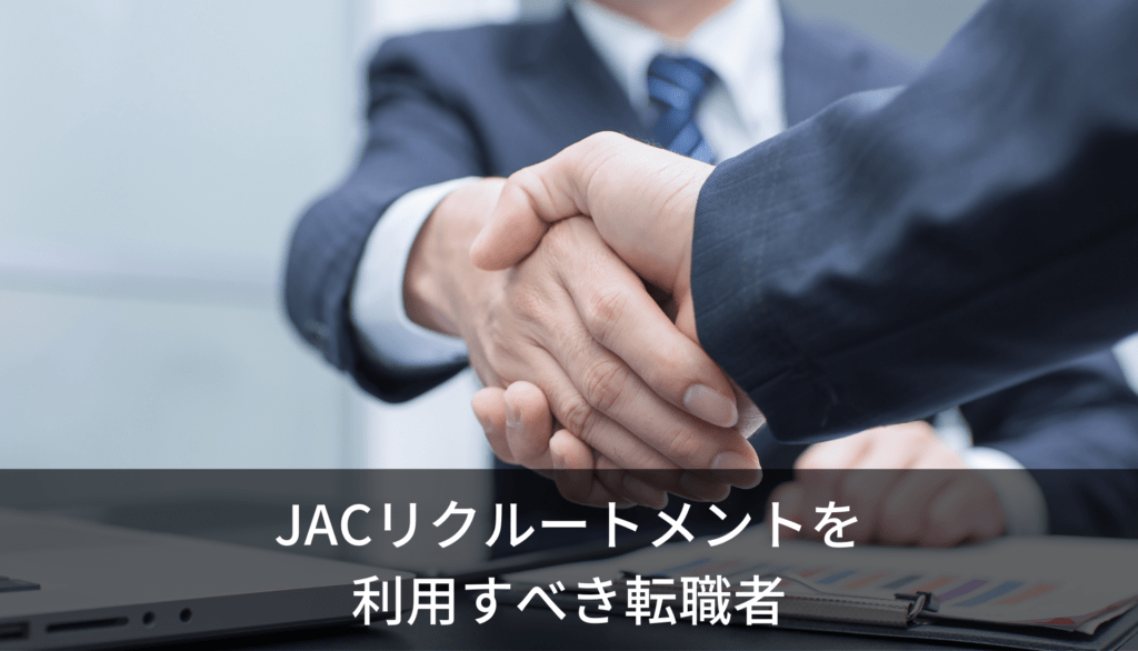 JACリクルートメントを利用すべき転職者