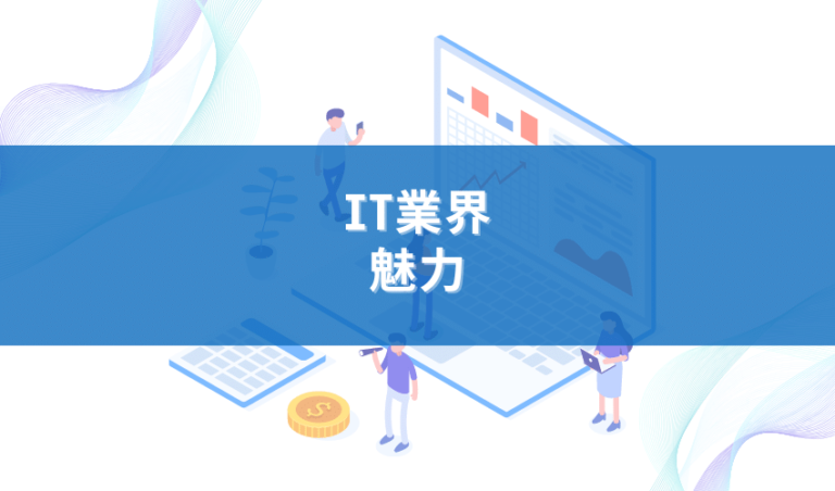 【必見】IT業界の魅力とこれからの展望を徹底解説！