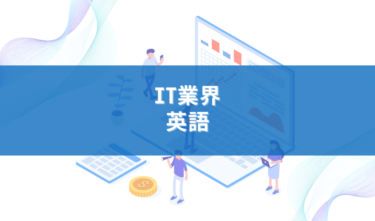 IT業界で働く上で英語は必須!?企業が求める英語能力から勉強法まで解説