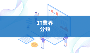 IT業界とは？5つに分類されるIT業界についてわかりやすく解説！