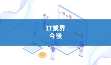 【2021年最新】IT業界は今後どうなる？コロナ渦がIT業界にもたらす影響とは？