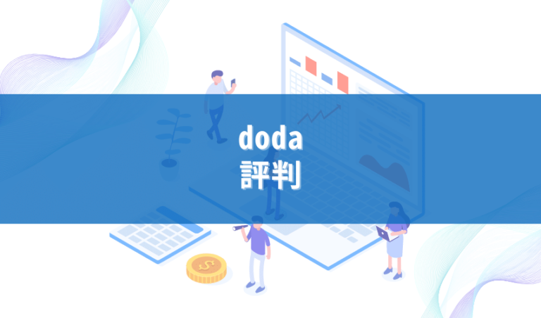 実際使える？dodaユーザーの本音からリアルな評判を徹底調査！