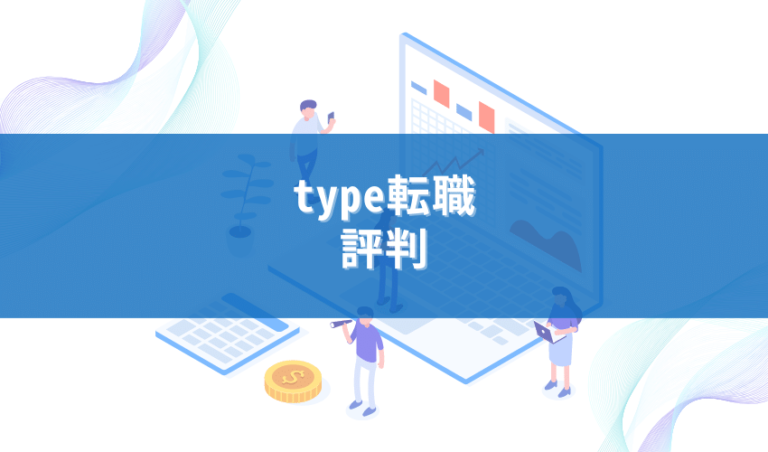 【口コミ投稿付き】typeエージェントの評判を徹底解説！
