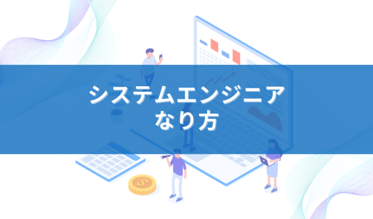 Se システムエンジニア になるには 未経験からなる方法や役立つ資格について解説 It転職エージェントおすすめ比較ナビ