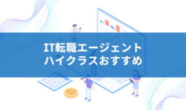 【特徴別】ハイクラス狙いにおすすめの転職エージェント！エグゼクティブな年収・外資系などの案件をGET！