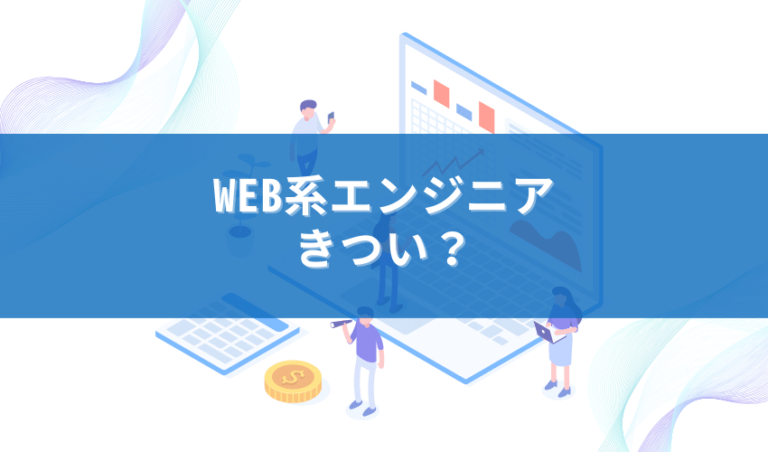 Web系エンジニアはきつい そう囁かれる理由とそれを覆す魅力について解説 It転職エージェントおすすめ比較ナビ