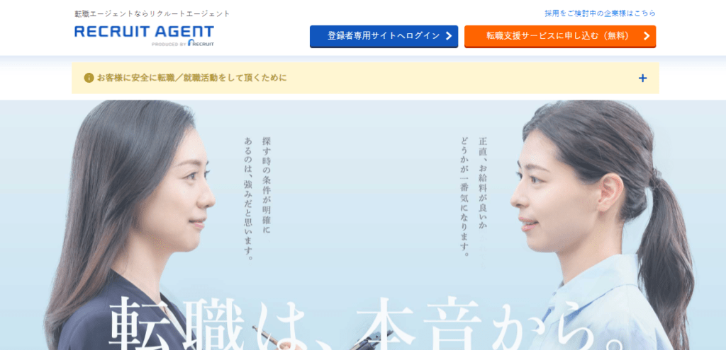 【業界最大手】リクルートエージェントIT