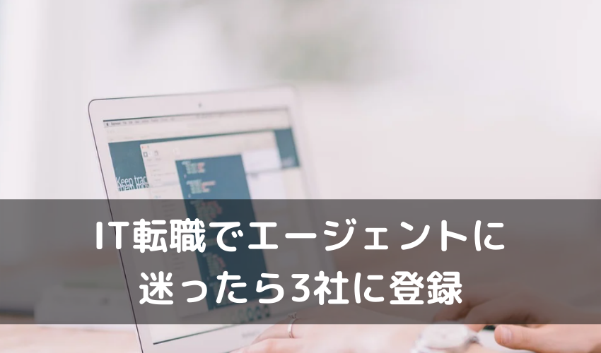 転職エージェント＿登録