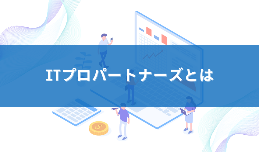 ITプロパートナーズとは