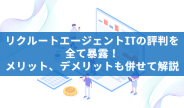 リクルートエージェントITの評判を全て暴露！メリット、デメリットも併せて解説