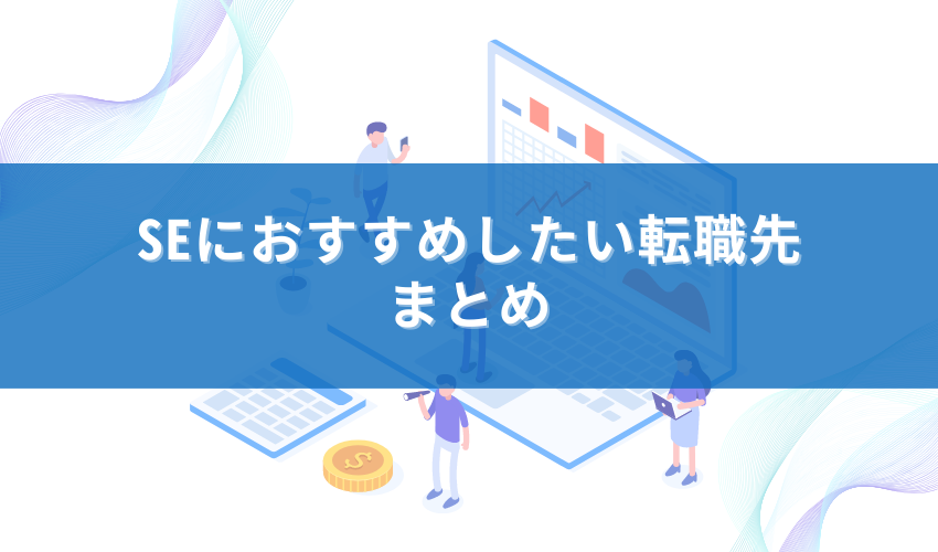 SEにおすすめしたい転職先まとめ