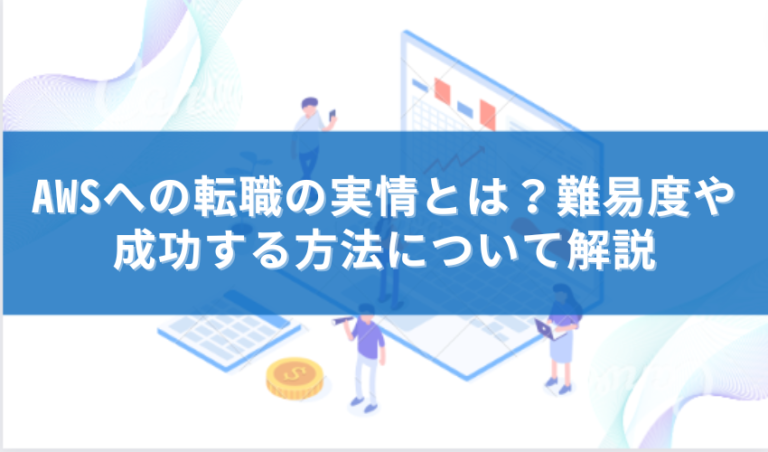 Awsへの転職の実情とは 難易度や成功する方法について解説 It転職エージェントおすすめ比較ナビ