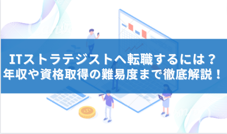 Itストラテジストへ転職するには 年収や資格取得の難易度まで徹底解説 It転職エージェントおすすめ比較ナビ