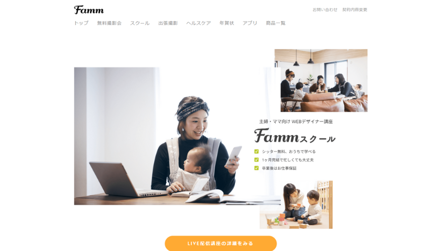 Famm（ファム）｜格安のwebデザインスクール