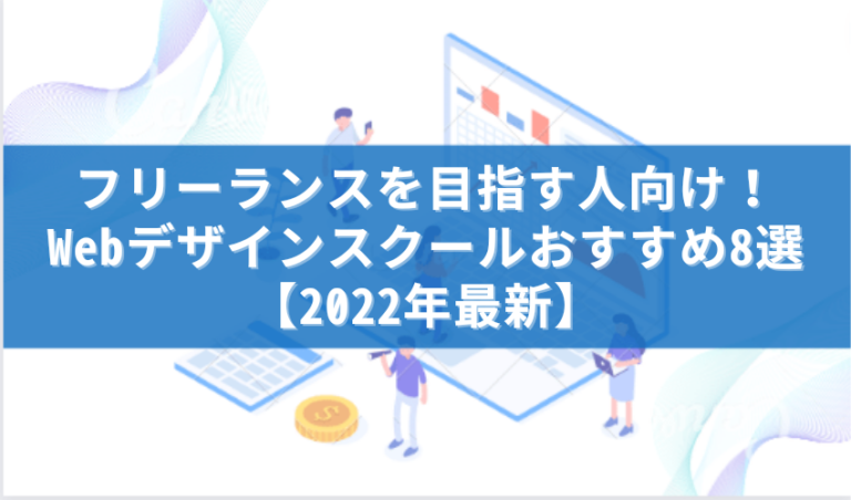 Webデザインスクール フリーランス