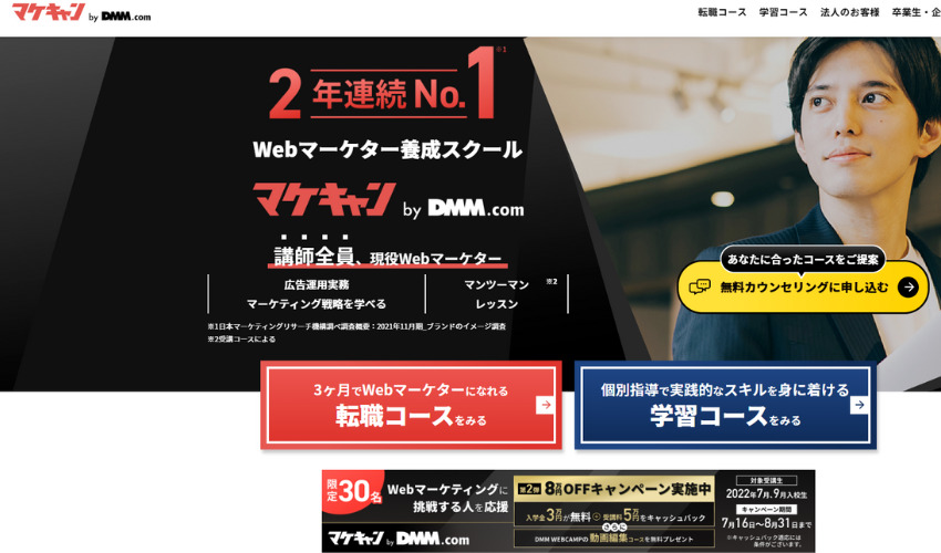 【マケキャン by DMM.com】講師全員が現役webマーケター
