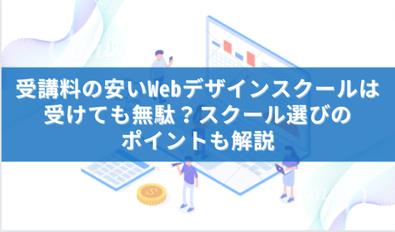 安いWEBデザインスクール無駄