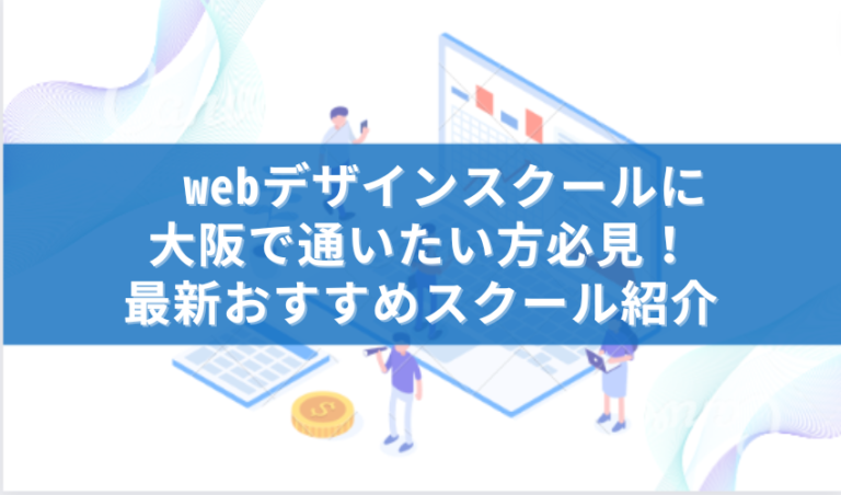 Webデザインスクール大阪