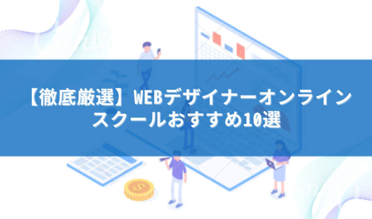 オンラインWebデザインスクール
