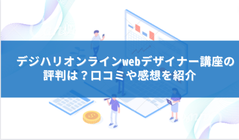 デジハリオンラインwebデザイナー