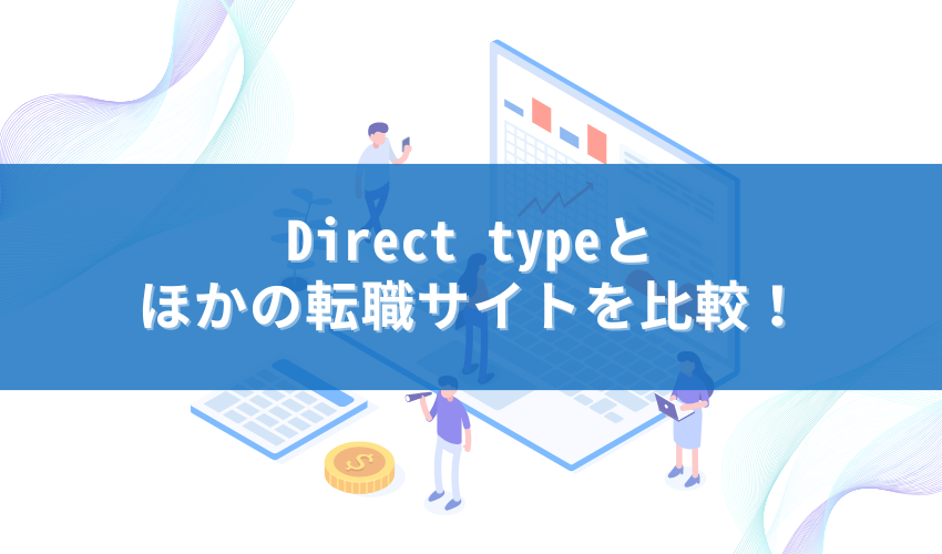 Direct typeとほかの転職サイトを比較！