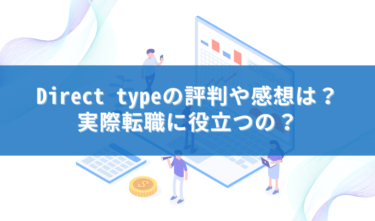 Direct type評判
