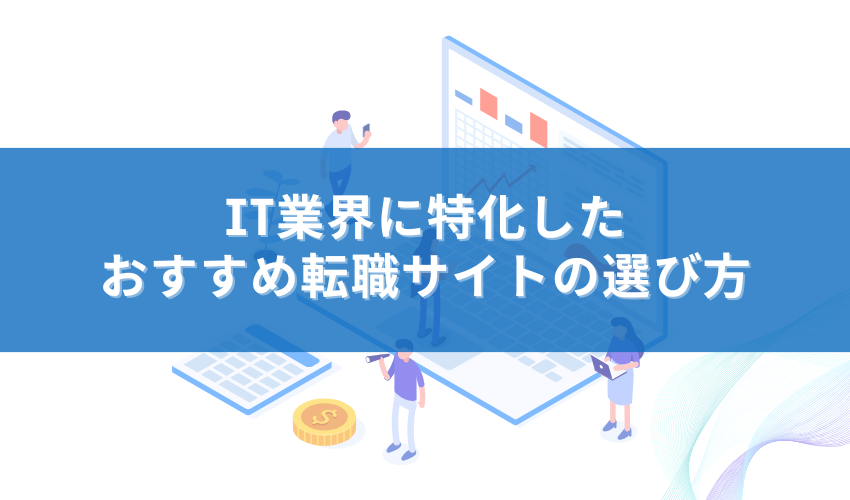 IT業界に特化したおすすめ転職サイトの選び方