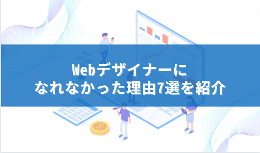 webデザイナーなれなかった理由