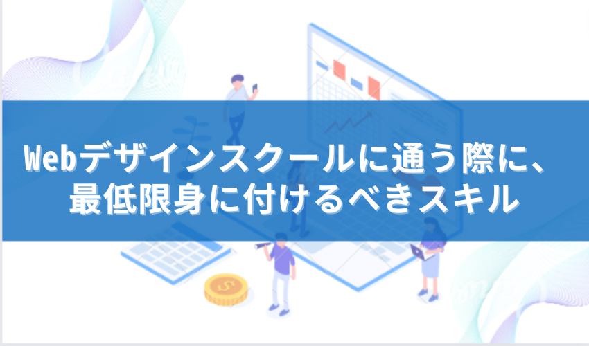 WEBデザインスクールのスキル