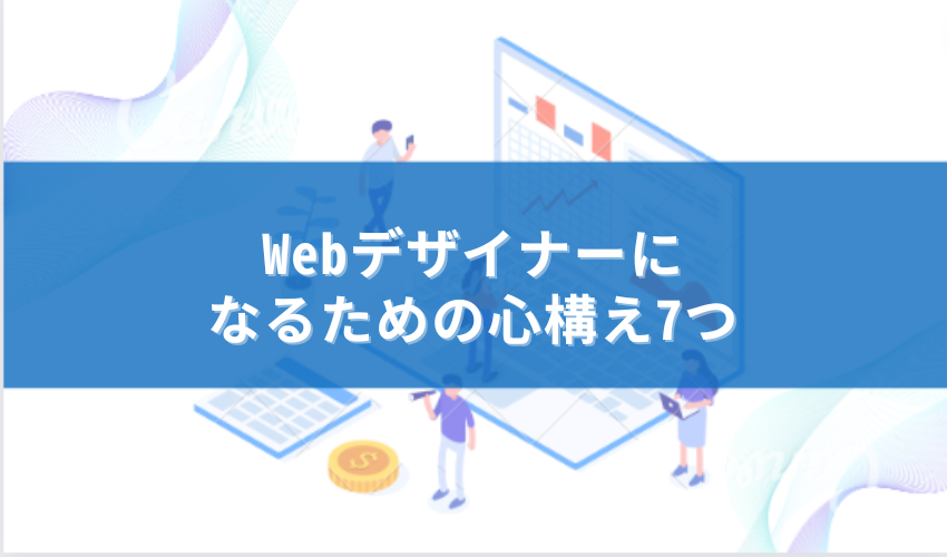 Webデザイナーなるための心構え７つ