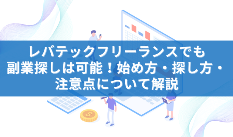 レバテックフリーランスでも副業探しは可能！始め方・探し方・注意点について解説