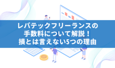 レバテックフリーランスの手数料について解説！損とは言えない5つの理由