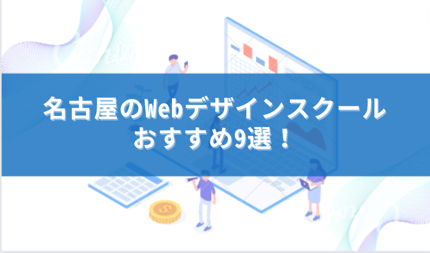 名古屋おすすめWEBデザインスクールおすすめ9選