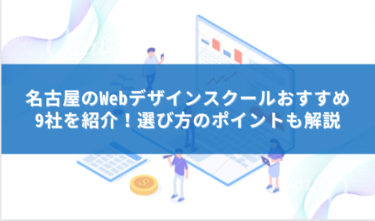 名古屋おすすめスクール