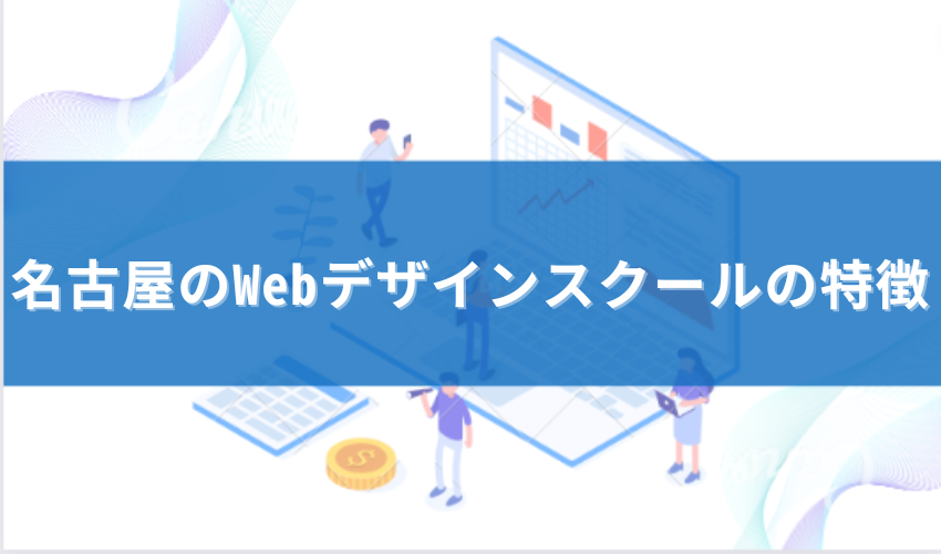 名古屋WEBデザインスクール特徴