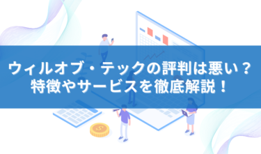 ウィルオブ・テックの評判は悪い？特徴やサービスを徹底解説！