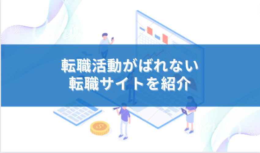 Green　転職　バレない　サイト