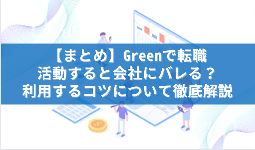 Green　転職　まとめ