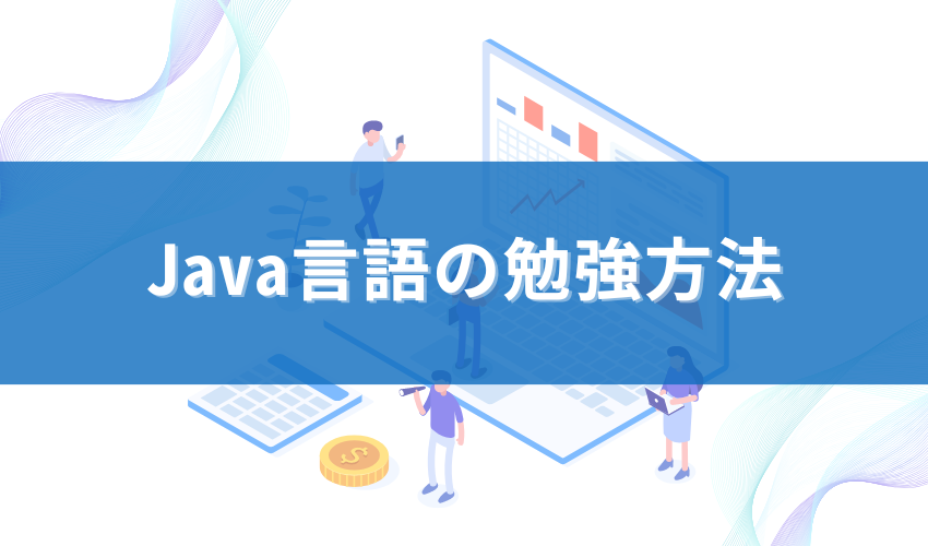 Java言語の勉強方法