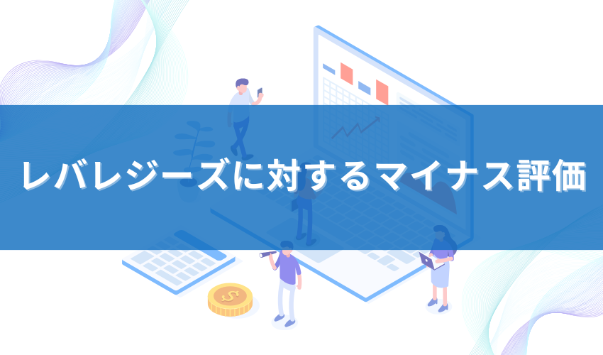 レバレジーズに対するマイナス評価