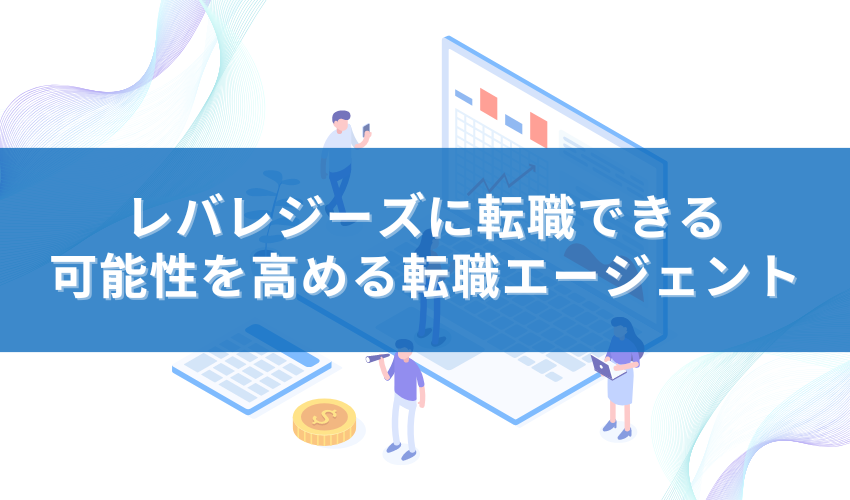 レバレジーズに転職できる可能性を高める転職エージェント