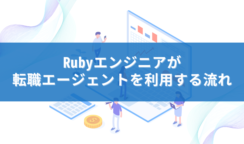 Rubyエンジニアが転職エージェントを利用する流れ