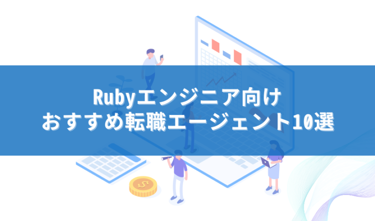 Rubyエンジニア向けおすすめ転職エージェント10選